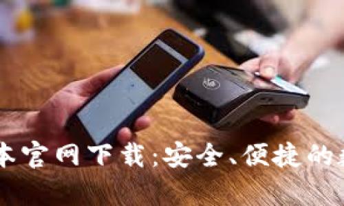 tpWallet最高版本官网下载：安全、便捷的数字资产管理平台