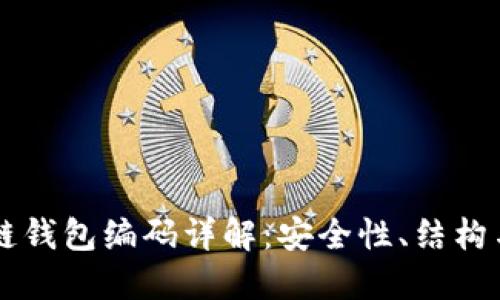 区块链钱包编码详解：安全性、结构与应用