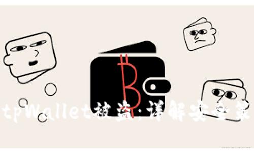 如何有效防范tpWallet被盗：详解安全策略与应对措施