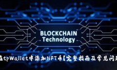 如何在tpWallet中添加NFT币？