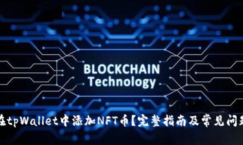 如何在tpWallet中添加NFT币？完整指南及常见问题解答