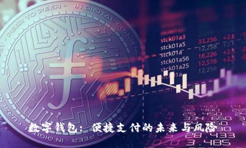 数字钱包: 便捷支付的未来与风险