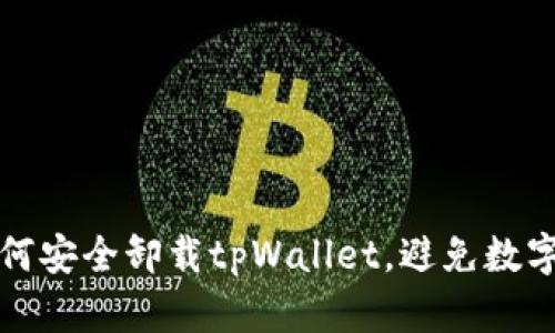 ### 如何安全卸载tpWallet，避免数字资产丢失