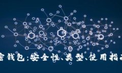 全面解析加密钱包：安全