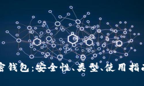 全面解析加密钱包：安全性、类型、使用指南与最佳实践