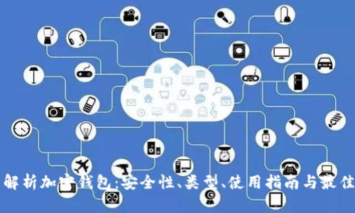 全面解析加密钱包：安全性、类型、使用指南与最佳实践