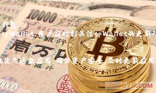 题目：tiaotitpWallet使用注意事项与解决方案/tiaoti

关键词：tpWallet, 数字钱包, 加密货币, 使用指南/guanjianci

tpWallet简介
tpWallet是一款新兴的数字钱包应用，专为管理和存储各种加密货币而设计。随着加密货币市场的迅速发展，越来越多的人开始使用tpWallet来进行投资、交易和资产管理。tpWallet提供了安全便捷的功能，使用户能够轻松地管理自己的数字资产，但在使用过程中，有些用户会遇到一些问题，例如“没有发现栏目”。

tpWallet的功能和特点
tpWallet不仅支持多种加密货币，还具备了多项实用功能，如实时交易、资产监控、收益统计等。该钱包具有用户友好的界面，使得初学者也能轻松上手。
tpWallet的安全性也是其一大特点，采用了多重加密技术，保护用户资产的安全。此外，tpWallet支持助记词和种子短语，让用户在遗失手机或钱包时也能恢复资产。

tpWallet常见问题解析
在使用tpWallet的过程中，有些用户可能会遇到一些常见问题，以下是一些可能的疑惑及其解决方案。

问题一：tpWallet如何找回丢失的资产？
如果用户在使用tpWallet时不慎丢失了资产，首先要检查是否能够通过助记词或种子短语恢复钱包。tpWallet提供了恢复选项，只需进入应用并选择“恢复钱包”，然后输入助记词或种子短语，就可以找回丢失的资产。确保输入的助记词或种子短语是正确的，且没有遗漏或错误。
如果用户没有备份助记词或种子短语，找回资产可能会变得非常困难。在注册的时候，请务必妥善保存这些信息，以免造成不必要的损失。同时，tpWallet也建议用户开启双重认证，以进一步保护资产安全。

问题二：tpWallet无法连接网络，怎么办？
用户在使用tpWallet时，有时可能会遇到无法连接网络的问题。这通常是由以下几个原因造成的：网络配置错误、系统故障或tpWallet服务端的问题。首先，检查网络连接是否正常，确保手机或电脑能够访问互联网。如果问题仍然存在，可以尝试重启tpWallet应用或者重启设备。
此外，用户还可以检查是否存在tpWallet应用的更新版本。开发者会定期修复应用中的bug并提升用户体验，下载最新版本可能会解决连接问题。如果仍旧无法解决，建议访问tpWallet的官方网站或社交媒体，看是否有其他用户报告相似的问题，或联系客户服务部门。

问题三：如何保证tpWallet的安全性？
安全性是使用数字钱包时最为关注的问题之一。tpWallet提供了多层次的安全保护措施，用户应当充分利用这些功能。首先，启用双重认证功能，通过绑定手机或电子邮箱来增加账户安全性。
其次，定期检查账户活动，若发现任何异常交易，应及时冻结账户并联络客服。此外，将助记词与种子短语保存在安全的地方，不要轻易透露给他人。使用强密码并定期更换，避免使用易被猜测的密码也是确保tpWallet安全的重要措施。

问题四：tpWallet无法发现某一栏目，怎么办？
如果在使用tpWallet期间发现某一栏目无法显示，首先可以尝试刷新应用，确保网络连接的稳定性。若栏目依然无法显示，可能是因为应用出现了bug。这种情况下，可以尝试卸载并重新安装tpWallet，通常都能修复相关问题。
另外，用户也可以检查应用是否为最新版本，确保使用的版本中没有已知的故障或缺陷。在社区论坛或tpWallet的社交平台上寻求帮助也是一种解决方案，其他用户可能会提供相似的经验与解决措施。

问题五：tpWallet支持哪些加密货币？
tpWallet支持多种主流加密货币，包括比特币、以太坊、莱特币等。用户在选择数字钱包时，应提前了解自己想要管理的资产是否支持该钱包。
在tpWallet中，可以通过“添加资产”功能，添加或删除不同的加密货币，方便用户自由选择和管理。同时，不断有新的加密货币被添加进tpWallet，用户应时刻关注tpWallet的更新动态，以获取最新的支持信息。

总结
tpWallet是一款功能齐全的数字钱包，虽然在使用过程中可能会遇到一些问题，但通过了解常见问题及其解决方案，用户可以更顺利地使用这款应用。确保资产安全、及时更新应用以及了解支持的加密货币是使用tpWallet的关键。希望本文能帮助用户解决在使用tpWallet时遇到的各种疑惑。

如需更详细的内容或具体问题的进一步探讨，欢迎随时提问！