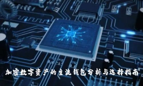 加密数字资产的主流钱包分析与选择指南