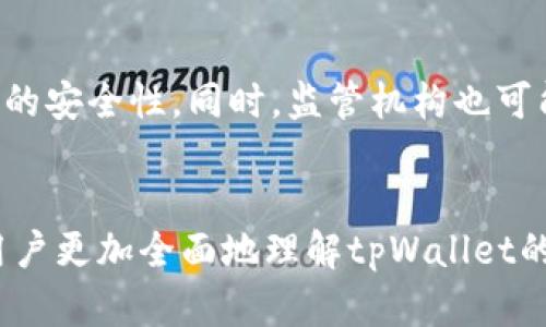 tpWallet是否监守自盗？深入剖析与调查
tpWallet, 数字钱包, 安全性, 监守自盗/guanjianci

引言
在数字货币和区块链技术发展迅速的今天，数字钱包的安全性问题愈加受到关注。tpWallet作为市场上颇具知名度的数字钱包，其安全措施、用户体验和信誉度备受讨论。最近，关于tpWallet是否存在监守自盗的质疑声不断上升，用户对此关心不已。本文将深入剖析这一问题，探讨tpWallet的安全性，以及目前存在的争议和用户的反馈。

tpWallet简介
tpWallet是一款多功能的数字货币钱包，支持多种主流加密货币存储和交易。用户可以轻松管理自己的资产，并享受到高效、安全的交易体验。值得注意的是，tpWallet也提供了多重签名和冷存储等安全功能，以确保用户的资产安全。然而，近期的一些事件引发了外界的质疑，很多用户开始担心tpWallet的安全性及其背后的运作模式。

监守自盗的概念
监守自盗的概念指的是某个负责保管资产或信息的个人或组织，利用职务之便，盗取或挪用这些资产或信息。对于数字钱包来说，这种行为对用户的资产安全构成了严重威胁，也会严重损害用户的信任。为了了解tpWallet是否存在监守自盗的行为，必须对其内部运作流程、安全措施以及用户反馈进行仔细审查。

安全措施与技术保障
tpWallet声称采取了多种安全措施来保护用户的资产，包括高强度加密、冷存储、多重签名等。高强度的加密技术可以确保用户的私钥和密码不会被黑客窃取，而冷存储则意味着大多数资产不会直接连接到互联网，从而降低被攻击的风险。此外，多重签名机制要求多方验证才能完成交易，增强了安全性。这些技术手段使得tpWallet在理论上可以有效防止监守自盗的情况发生。

用户反馈与质疑
尽管tpWallet在安全措施上做了诸多努力，但用户的反馈并不总是那么积极。在一些社交媒体和论坛上，部分用户发布了关于资金丢失的投诉，并质疑tpWallet的透明度和责任心。有用户表示，在使用tpWallet进行交易时，账户中的资金消失，联系官方客服后却未能获得满意的解决方案。这些负面反馈引发了广泛的关注，许多人开始担心tpWallet可能存在安全漏洞或管理不善的问题。

法律与监管环境
法律和监管环境对数字钱包的运营至关重要。作为数字资产的管理者，tpWallet需要遵循相关的法律法规，包括反洗钱法和数据保护法等。这就要求tpWallet必须具备完善的合规机制，以确保用户资产的安全和合法性。如果tpWallet未能遵循这些法规，可能会面临法律责任，这进一步加剧了用户对其安全性的担忧。

如何确保数字钱包的安全
无论tpWallet的安全性如何，作为用户，自己也需要提高警觉，采取一些必要的措施来保护自己的资产。首先，选择一个安全性高、口碑良好的数字钱包非常重要。其次，用户应定期更换自己的密码，并启用双重验证。此外，定期备份私钥和重要数据，以防止数据丢失。通过这些方式，用户可以在一定程度上降低资金被盗的风险。

可能相关问题

h4问题1: tpWallet的交易安全性如何？/h4
tpWallet的交易安全性主要依托于其采用的多种安全技术，包括加密技术和多重签名机制。这些技术能够有效防止黑客入侵和盗取用户的资产。然而，在实际操作中，用户的安全性很大程度上也依赖于其自身的使用习惯，比如是否及时更新密码和备份私钥等。为确保交易安全，用户需定期检查账户活动，并及时识别可疑交易。

h4问题2: 如果tpWallet出现资金丢失，用户该如何处理？/h4
如果用户在使用tpWallet的过程中遇到资金丢失的情况，首先应联系tpWallet的客服部门，详细报告问题并寻求帮助。同时，用户也可以在相关的社交媒体和论坛上查看其他用户的反馈，看是否有人遇到相同的问题。此外，保持必要的证据，如交易记录和通讯记录，有助于后续的投诉和维权。如果tpWallet无法提供合理的解决方案，用户则应考虑向相关的监管机构投诉。

h4问题3: tpWallet的合规性如何影响用户安全？/h4
tpWallet的合规性直接影响到用户的安全性和信任度。如果tpWallet在运营过程中能够遵循法律法规，并建立良好的合规机制，将提升用户对其安全性的信任。例如，tpWallet应定期接受审计，透明披露其资金流动情况等。这不仅能够提高用户的安全感，还能够有效阻止潜在的不法行为，从而降低监守自盗的风险。

h4问题4: 市面上有哪些其他安全的数字钱包？/h4
在选择数字钱包时，用户应该考虑多种因素，包括钱包的安全性、用户体验、支持的资产种类等。市面上有多种受欢迎的数字钱包，如Ledger、Trezor、Exodus等，这些钱包因其优良的安全性能和用户口碑而受到广泛欢迎。用户可以根据自身需求选择适合自己的数字钱包，而不是单纯依赖任何单一平台，分散风险是降低潜在损失的重要方法。

h4问题5: 未来数字钱包安全性的趋势是什么？/h4
随着科技的不断进步，数字钱包的安全性将不断提升。未来，可能会出现更多基于区块链技术的创新安全方案，例如去中心化身份验证、智能合约等，这些措施将大幅提升数字钱包的安全性。同时，监管机构也可能加强对数字钱包的监管，以保障用户的资产安全和信息隐私。为了适应这些变化，用户也需提高自身安全意识，从而有效保护个人资产。

总结
关于tpWallet是否存在监守自盗的问题，虽然有不少质疑声，但是否成立仍需依据事实进行判断。本文详细分析了tpWallet的安全措施、用户反馈、法律监管等方面，希望能帮助用户更加全面地理解tpWallet的安全性。在数字货币迅速发展的时代，用户要保持警惕，选择合适的数字钱包，采取必要的保护措施，以确保自身资产的安全。