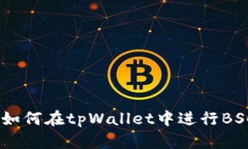 全面解析：如何在tpWallet中进行BSC资产兑换