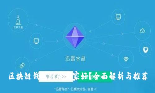 区块链钱包到底哪家好？全面解析与推荐