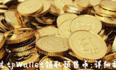 如何通过tpWallet领取预售币