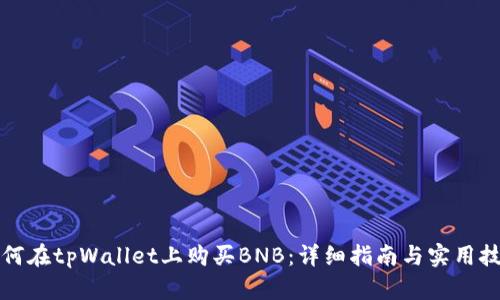 如何在tpWallet上购买BNB：详细指南与实用技巧
