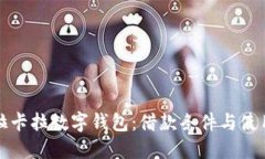 探索拉卡拉数字钱包：借