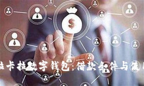 探索拉卡拉数字钱包：借款条件与使用指南