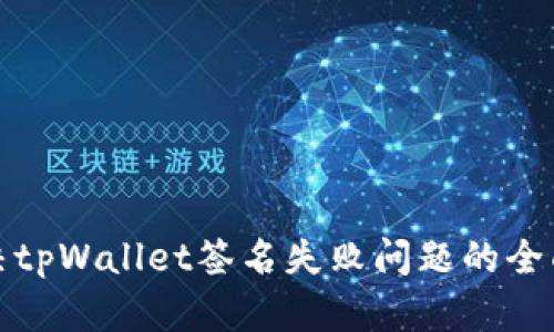 : 解决tpWallet签名失败问题的全面指南