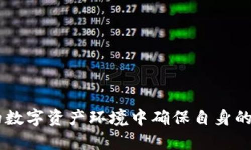    tpWallet 私钥能改吗？安全性分析与最佳实践  / 

 guanjianci  tpWallet, 私钥, 加密货币, 数字钱包  /guanjianci 

## 引言

在当今的数字资产管理中，钱包的安全性显得尤为重要。对于使用加密货币的用户来说，私钥是保护自己资产的关键。然而，许多用户可能会问：tpWallet的私钥能否更改？在本文中，我们将对此进行深入探讨，分析私钥的重要性、安全性，以及如何有效地管理和保护您的私钥。

## 什么是tpWallet？

tpWallet是一个流行的数字钱包，支持多种加密货币的存储和交易。其界面友好，功能丰富，使得用户能够方便地管理自己的数字资产。作为一个数字钱包，tpWallet的核心功能就是安全存储用户的私钥，而私钥是访问和管理数字资产的唯一凭证。

## 私钥的概念及其重要性

私钥是一个加密步骤产生的随机数字，可以用来签署交易并证明您对该资产的拥有权。可以说，私钥是保护您的数字资产安全的关键。如果您的私钥被他人获取，您的资产将面临被盗风险。

### 私钥的生成

私钥的生成过程通常涉及到复杂的加密算法，确保其具有高度的随机性和唯一性。一个好的私钥不仅要足够复杂，还需要足够长，以抵御潜在的暴力破解和其他攻击。

### 私钥与公钥的关系

私钥与公钥是密切相关的，公钥是由私钥衍生出的一串代码，用户可以通过公钥与别人分享以接收资金。而私钥则是像“密码”一样，只能由拥有者掌控，保证资金的安全性。

## 私钥能否更改？

在讨论tpWallet的私钥是否可以更改之前，首先要明白一个概念：一旦生成，私钥与生成它的钱包地址是绑定在一起的，通常情况下是不能更改的。

### 为什么私钥不能更改？

1. **安全性**：如果用户能够随意更改私钥，那么就会导致安全隐患。如果私钥和钱包地址之间的关系可以被随意更改，攻击者可能会利用这一点，欺骗用户进行恶意操作。

2. **资产管理**：私钥一旦产生，所有与之相关的交易都是在这个基础上建立的。更改私钥会导致整个资产的丢失，用户无法再访问其数字资产。

3. **区块链机制**：区块链技术的设计初衷就是为了确保数据的不可篡改性和透明性。私钥作为这一系统的重要组成部分，也需要遵循这一原则。

### 如何保护私钥？

既然私钥是不可更改的，那么用户就需要对其进行有效的保护。以下是一些最佳实践：

1. **使用硬件钱包**：硬件钱包是一种物理设备，能够安全地存储私钥。与在线钱包不同，硬件钱包不易受到黑客攻击。

2. **备份私钥**：对于每个用户来说，备份私钥都是非常重要的。可以将私钥写在纸上或使用其他安全的存储方式进行备份。

3. **多重身份验证**：使用多重身份验证来增强安全性，即使私钥被盗，攻击者也难以进行操作。

4. **定期更换密码**：虽然私钥不能更改，但定期更换与钱包相关的密码可以提高账户的安全性。

5. **保持软件更新**：定期更新您的钱包软件，以确保其具备最新的安全功能和补丁。

## 相关问题

在讨论了tpWallet的私钥及其安全性后，接下来我们将解答一些相关的常见问题。

### 问题一：如何安全地备份我的私钥？

#### 备份私钥的重要性

备份私钥对于数字资产的安全至关重要。它可以防止用户因为设备丢失或损坏而导致无法再访问资产。

#### 备份方法

1. **纸质备份**：将私钥写在纸上，确保纸张存放在安全的地方，尽量避免潮湿和高温。

2. **电子备份**：使用加密文件系统存储私钥，确保文件受到强密码保护。

3. **多个备份点**：建议在不同地点存放多个备份，以防止自然灾害或意外损失。

### 问题二：如果丢失了私钥，我该怎么办？

#### 失去私钥的后果

如果用户丢失了私钥，将无法再访问与之关联的数字资产，所有资产会永久无法恢复。

#### 预防措施与解决办法

1. **定期备份**：定期进行私钥备份，确保在意外发生时能快速恢复。

2. **寻求恢复工具**：一些数字钱包可能提供恢复功能，但这通常需要凭借密语或其他信息。

### 问题三：如何识别和避免网络钓鱼攻击？

#### 网络钓鱼的危害

网络钓鱼是通过伪造网站或电子邮件等手段夺取用户私钥和账户信息的常见手法。

#### 预防措施

1. **核实链接**：确保访问的钱包网址是官方链接，且未被修改。

2. **不随意点击链接**：不相信来自不明来源的电子邮件或短信，不随意点击链接。

3. **启用多重身份验证**：如果可能，启用多重身份验证，以增强安全性。

### 问题四：数字货币的私钥生成器有哪些？

#### 常见私钥生成工具

1. **硬件钱包**：大部分硬件钱包提供生成私钥的功能，如Ledger和Trezor。

2. **软件钱包**：许多软件钱包也自带生成私钥的功能。

3. **离线生成工具**：有些工具能在离线状态下生成私钥，更安全防止网络攻击。

#### 使用注意事项

在使用任何私钥生成工具时，确保软件来源安全，并使用经过验证的工具。

### 问题五：选择什么样的数字钱包最安全？

#### 安全数字钱包的特征

1. **硬件钱包优先**：对于大额资产，选择硬件钱包是最安全的选择。

2. **开源软件**：选择开源的数字钱包可以增加透明度，并且更多用户会帮助检测安全隐患。

3. **定期更新**：确保选择的钱包能够保持更新，以便改善安全性。

## 结论

在tpWallet中，私钥一旦生成便无法更改，用户必须对其负责，并采取切实有效的措施来保护。只有这样，才能在日益复杂的数字资产环境中确保自身的安全。如果您还想了解更多关于tpWallet或加密货币安全性的问题，欢迎提问。