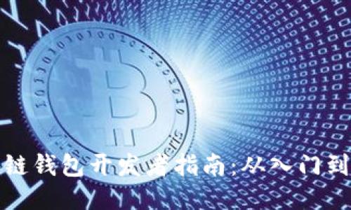 区块链钱包开发者指南：从入门到精通