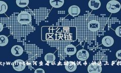 : tpWallet如何查看以太坊测