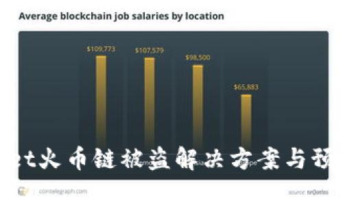 tpWallet火币链被盗解决方案与预防措施