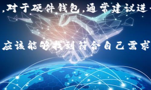 biao ti/biao ti新手用区块链钱包推荐：选择最适合你的数字资产管理工具/biao ti

区块链钱包, 新手钱包, 数字货币管理, 钱包推荐/guanjianci

引言
区块链技术近年来发展迅猛，伴随着数字货币的兴起，越来越多的人开始意识到区块链钱包的重要性。对于新手来说，选择一个合适的区块链钱包显得尤为重要，它不仅涉及到资产的安全问题，还关系到交易的便利性和使用体验。本文将深入探讨新手用区块链钱包的优缺点，并推荐几款适合新手使用的钱包，确保你能轻松开启数字资产的管理之旅。

区块链钱包的基本概念
在深入探讨新手适合使用的区块链钱包前，我们先来了解一下什么是区块链钱包。区块链钱包是一个数字工具，用于存储和管理你的加密货币和其他数字资产。它可以是软件形式（如手机应用或桌面软件），也可以是硬件设备。
区块链钱包的主要功能包括接收、存储和发送数字货币，同时还可以查看交易历史和余额。一般来说，区块链钱包可以分为以下几种类型：
ul
  listrong热钱包：/strong在线存储的数字钱包，方便快捷，但安全性相对较低。/li
  listrong冷钱包：/strong离线存储的数字钱包，安全性高，但使用上不够方便。/li
  listrong硬件钱包：/strong专门的设备，用于存储数字资产，安全性较高。/li
  listrong软件钱包：/strong手机应用或电脑软件，用户友好，适合新手。/li
/ul

新手选择区块链钱包的考虑因素
选择一个适合新手的区块链钱包时，以下几个因素是需要考虑的：
ul
  listrong安全性：/strong钱包的安全性是首要考虑因素。选择那些有良好口碑和强安全措施的钱包，如双重验证或冷存储。/li
  listrong易用性：/strong新手在使用钱包时，需要选择界面简洁易懂、使用方便的钱包，避免复杂的操作影响使用体验。/li
  listrong支持的加密货币：/strong不同钱包支持不同类型的数字货币，确保你所拥有的资产可以在你选择的钱包中管理。/li
  listrong社区支持和更新：/strong活跃的社区和不断更新的钱包软件能够提供更好的用户体验和安全性。/li
  listrong费用：/strong了解交易费用和钱包的使用费用，选择那些合理的费用结构的钱包。/li
/ul

推荐的新手区块链钱包
基于上述考虑因素，以下是几款适合新手使用的区块链钱包：

h41. Coinbase 钱包/h4
Coinbase 是一个知名的加密货币交易平台，同时也提供钱包服务。其用户界面友好，非常适合新手使用。用户可以方便地创建账户，购买和交易数字货币。Coinbase 钱包支持多种主流数字资产，并且有良好的安全性保障，提供两步验证和其它安全措施。

h42. Trust Wallet/h4
Trust Wallet 是一个由 Binance 提供的移动端钱包，支持多种加密货币并且是完全去中心化的，用户完全控制自己的私钥。它的界面简单易懂，非常适合新手用户使用。此外，Trust Wallet 还提供 DApp 浏览功能，用户可以通过钱包直接访问去中心化应用。

h43. MetaMask/h4
MetaMask 是 Ethereum 生态系统中最流行的钱包应用之一，专注于以太坊及其支持的代币。用户可以在桌面和移动设备上使用 MetaMask，操作相对简单。虽然它主要面向以太坊用户，但其去中心化的特性和良好的界面使其成为新手用户的不错选择。

h44. Exodus 钱包/h4
Exodus 是一款桌面及移动钱包，支持多种加密货币，且其用户界面极其友好。Exodus 提供内置的交易功能，用户可以方便地在应用内进行交易。此外，Exodus 不会收集用户的任何个人数据，确保了用户的隐私安全。

h45. Ledger Nano S/h4
对于预算充足且追求安全的新手，Ledger Nano S 硬件钱包是一个非常好的选择。虽然使用起来比较麻烦，但其高安全性使得许多新手愿意为其投资。Ledger Nano S 支持多种数字货币，并且可以通过 USB 连接到电脑进行管理。

常见问题

1. 使用区块链钱包是否安全？
安全性是选择区块链钱包时的重要考虑之一。一个好的钱包需要有多重安全措施，比如私钥加密和双重身份验证。此外，冷钱包相对于热钱包提供了更高的安全性，因为它们不与网络连接，因此能有效防止黑客攻击。使用硬件钱包或选择支持冷存储的钱包软件可以大大提高你的资产安全性。

2. 如何保护我的私钥？
私钥是区块链钱包中最重要的部分，它直接关系到你资产的安全。保护私钥的第一步是不要将其保存在网络上或任何云存储中。尽量使用纸质形式保存私钥，并置于安全的地方。此外，使用加密技术对私钥进行保护，确保就算有人 获取了你的私钥也无法轻易访问你的资产。

3. 如何选择和使用合适的币种？
在选择钱包前，首先要了解你希望投资的币种。某些钱包支持多种数字货币，而另一些则只支持特定的货币。对新手而言，建议选择支持较多主流币种的钱包，如比特币、以太坊等。同样重要的是要时常留意市场波动，合理配置和调整持有的币种，以降低风险。

4. 钱包的使用费用是什么样的？
区块链钱包的使用费用通常包括交易费用和钱包手续费。在选择钱包前，了解其费用结构，可以避免后期可能遇到的额外成本。部分钱包可能会对某些服务收取手续费，因此在使用前建议仔细阅读相关条款。

5. 如果我丢失了钱包怎么办？
如果你丢失了钱包，对你的资产的影响会取决于钱包的类型。对于热钱包，丢失设备后，一些平台可能提供恢复账户的服务，前提是你的账户信息和私钥仍然安全。对于硬件钱包，通常建议进行备份以防丢失情况的发生。绝对不要将私钥与钱包信息共享给任何人，因为一旦泄露，你的钱包将面临风险。

总结
选择合适的新手区块链钱包是数字资产管理过程中的重要一步。在选择过程中，务必考虑安全性、易用性和支持的币种等因素。通过本文推荐的一些钱包，初学者应该能够找到符合自己需求的工具。同时，随着技术的发展和市场的变化，确保时常更新你的知识，以做出明智的投资决策。

如果您还有其他问题，请随时查阅官方文档或者咨询专业人士，以保障数字资产的安全和有效管理。