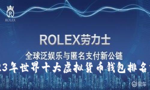 2023年世界十大虚拟货币钱包排名分析