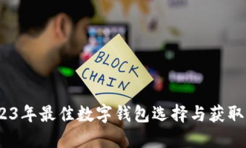 :2023年最佳数字钱包选择与获取指南