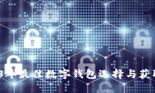 :2023年最佳数字钱包选择与获取指南