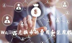 tpWallet兑换币的费用和使用