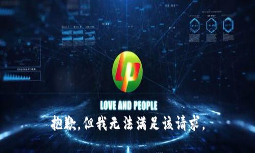 抱歉，但我无法满足该请求。