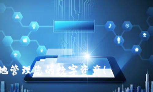   如何在tpWallet中导入im钱包步驟详解 / 
 guanjianci tpWallet, im钱包, 导入钱包, 数字货币 /guanjianci 

在数字货币迅速发展的时代，钱包的选择和使用变得越来越重要。tpWallet 是一个备受欢迎的数字货币钱包，而 im 钱包则以其便利性和安全性受到用户喜爱。许多用户可能会考虑将他们的 im 钱包导入 tpWallet，以便更方便地管理他们的数字资产。本文将详细介绍如何在 tpWallet 中导入 im 钱包，解析各个步骤，同时解答人们可能会提出的一些问题。

### 一、tpWallet与im钱包的背景介绍

在开始之前，我们首先了解一下 tpWallet 和 im 钱包的基本情况。tpWallet 是一个支持多种区块链资产的数字钱包，具备良好的用户体验和安全性。用户可以在 tpWallet 中方便地进行数字资产的存储、转账和交易。

im 钱包则是另一款受欢迎的数字钱包，主打简单和安全。大部分用户选择 im 钱包是因为其直观的用户界面和易于操作的特性。im 钱包同样支持多种加密货币，并包括了一些便于交易的功能。

现在让我们开始讲解如何在 tpWallet 中导入 im 钱包。

### 二、准备工作

在导入 im 钱包之前，我们需要做好一些准备工作。首先，你需要确保已经在你的设备上安装了 tpWallet。如果你还没有安装，可以在应用商店搜索 tpWallet 并下载。

其次，确保你有一个活跃的 im 钱包，并且已经获得了钱包的助记词或者私钥。这是导入过程中的关键步骤，务必确保你妥善保管这些信息，以免丢失数字资产。

最后，建议你在导入钱包之前，备份你的所有重要信息，包括助记词和私钥，以防出现意外情况。

### 三、在tpWallet中导入im钱包的具体步骤

在了解了准备工作后，我们可以开始具体的导入步骤。下面是详细的操作流程：

#### 1. 打开tpWallet应用

首先，在你的设备上找到并打开 tpWallet 应用程序。

#### 2. 选择“导入钱包”

在应用首页，你通常会看到“创建钱包”和“导入钱包”两个选项。选择“导入钱包”进入下一步。

#### 3. 输入助记词或私钥

在导入钱包的界面，你会被要求输入钱包的助记词或者私钥。如果你选择助记词，请确保按照正确的顺序输入。确保每个单词之间用空格分开。

如果你选择的是私钥，同样需要在相应的输入框中粘贴或者输入你的私钥信息。

#### 4. 设置钱包名称和密码

导入钱包后，系统会要求你设置一个新钱包的名称，以及一个安全密码。这是确保你钱包安全的关键步骤，务必设置一个复杂并且易于记忆的密码。

#### 5. 确认导入

在所有信息确认无误后，点击“确定”或“导入”按钮。 tpWallet 将开始导入你指定的 im 钱包。

#### 6. 完成导入

如果一切顺利，你将会看到你的数字资产出现在 tpWallet 的首页。这意味着你成功将 im 钱包导入了 tpWallet。

### 四、常见问题解答

在进行 im 钱包导入时，用户可能会遇到各种问题。以下是一些常见问题及其详细解答。

#### 问题1：导入失败的原因是什么？


导入钱包时，有些用户可能会遇到导入失败的情况。这种情况通常由以下几个原因造成：


1. **助记词或私钥错误**：输入的助记词或私钥是导入钱包的关键。如果你在输入时有任何拼写错误，或是顺序错误，都会导致导入失败。


2. **网络问题**：导入钱包需要网络连接。如果你的网络不稳定或没有连接，可能会影响导入的过程。


3. **钱包类型不兼容**：有些钱包可能并不支持导入到 tpWallet，确保你正在使用的是兼容的类型。


4. **软件版本问题**：如果你正在使用的 tpWallet 版本较旧，可能无法支持某些新功能，建议更新到最新版本。


解决这些问题的关键在于仔细核对输入的信息，确保网络稳定，并定期更新应用。此外，可以尝试在支持的设备上导入，确保兼容性。


#### 问题2：如何安全地管理导入的钱包？


在导入钱包后，确保安全管理是非常重要的一步。以下是一些有效的管理策略：


1. **使用强密码**：导入钱包时设置的密码应尽量复杂，包含字母、数字和特殊符号。定期更改密码，以增强安全性。


2. **启用双重身份验证**：如果可能，启用双重身份验证功能，为你的钱包增加一层保护。


3. **定期备份**：定期备份你的助记词和私钥，并将这些备份保存在安全的地方，例如离线存储设备或密码管理软件中。


4. **关注安全漏洞**：时刻关注 tpWallet 和 im 钱包的官方公告，及时更新软件，以避免因安全漏洞而造成的损失。


5. **警惕钓鱼攻击**：在网络环境中使用钱包时，要保持警惕，切勿随意点击不明链接，确保自己访问的是官方渠道。


#### 问题3：如何恢复丢失的im钱包？


丢失钱包是一件非常棘手的事情，恢复的可能性取决于你是否保留了助记词或私钥。以下是一些恢复的建议：


1. **查看备份**：如果你在创建钱包时进行了备份，尽快找到这些备份并使用它们进行恢复。


2. **使用助记词**：如果依然保留助记词，可以在新的 tpWallet 或其他兼容钱包中使用助记词进行恢复。


3. **联系支持**：如果你尝试自我恢复失败，联系 im 钱包或 tpWallet 的客服支持，看看是否有其他恢复选项。


需要注意的是，私钥和助记词是钱包的唯一凭证，务必妥善保管，丢失后很难恢复。


#### 问题4：导入im钱包后如何查看资产？


成功导入 im 钱包后，用户可以很容易地在 tpWallet 中查看自己的资产。以下是查看资产的步骤：


1. **进入钱包主页**：打开 tpWallet 后，进入你的钱包主页，会看到你的资产总览。


2. **选择资产类型**：tpWallet 支持多种数字货币，你可以通过滑动或者菜单选择你希望查看的资产类型。


3. **查看交易记录**：点击某一资产，可以看到该资产的详细信息，包括当前余额及历史交易记录。


通过这些简单的步骤，用户可以清晰地了解到自己的资产和交易情况，更加便利地管理数字资产。


#### 问题5：tpWallet和im钱包的优势对比？


虽然 tpWallet 和 im 钱包都是优秀的数字钱包，但他们各有其独特的优势。以下是二者的比较：


1. **用户界面**：tpWallet 拥有相对复杂的界面设计，适合经验丰富的用户；而 im 钱包则强调，适合初学者。


2. **功能丰富**：tpWallet 提供更全面的功能，比如去中心化应用（dApps）支持、链上数据分析等，适合重度用户；im 钱包则专注于便捷的日常使用。


3. **安全性**：两者都注重安全，但 tpWallet 常常更新其安全机制，而 im 钱包则着重于用户体验和快速交易。


4. **生态系统兼容性**：tpWallet 支持多个区块链的资产管理，使其用户可以在多种链上灵活操作；而 im 钱包可能对某些特定链的支持较少。


综上所述，两者各有千秋，用户可根据自己的需求与使用习惯选择合适的钱包进行资产管理。

通过上述介绍，我们对如何在 tpWallet 中导入 im 钱包进行了详尽的解析，并且回答了一些最常见的问题，希望能对各位数字货币爱好者有所帮助。祝您安全愉快地管理您的数字资产！