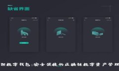小狐狸数字钱包：安全便