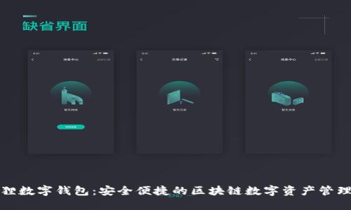 小狐狸数字钱包：安全便捷的区块链数字资产管理工具
