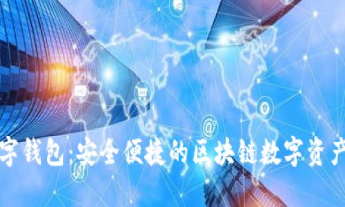 小狐狸数字钱包：安全便捷的区块链数字资产管理工具
