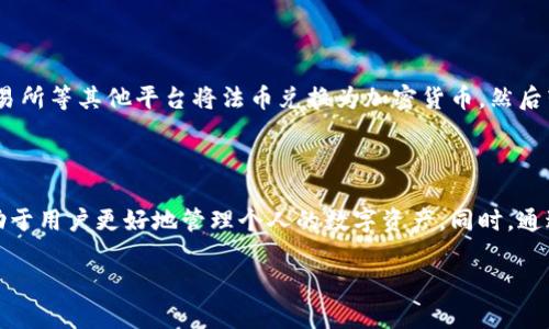   如何安全高效地将资产转出tpWallet？ / 

 guanjianci tpWallet, 数字资产, 钱包转出, 加密货币 /guanjianci 

### 1. 什么是tpWallet？

tpWallet是一款功能强大的数字资产钱包，提供了一系列加密货币管理功能。它支持多种主流的加密货币，包括比特币、以太坊和各种ERC20代币。tpWallet以其安全性、用户友好性及高效性受到广大用户的青睐。

通过tpWallet，用户可以方便地进行数字资产的存储、管理和交易。tpWallet不仅适用于普通用户，也适合投资者和专业交易者，提供各种丰富的功能以满足不同需求。

### 2. tpWallet的基本特点

tpWallet的主要特点包括：

ul
  listrong多币种支持：/strong支持广泛的加密货币，用户可以在一个钱包中管理多种资产。/li
  listrong安全性：/strong使用了多重加密机制和私钥管理，确保用户的资产安全。/li
  listrong用户友好的界面：/strong直观的用户界面使得即使是初学者也能轻松上手。/li
  listrong实时交易：/strong用户可以迅速进行买卖操作，资金流动性高。/li
/ul

### 3. 如何将资产转出tpWallet？

将资产转出tpWallet的过程相对简单，但在操作时需要特别注意安全性和准确性。以下是详细步骤：

#### 第一步：打开tpWallet

首先，打开您的tpWallet应用。确保您已经登录到您的账户。如果您使用的是桌面版本，请确保软件是最新版本，以获得最佳功能和安全性。

#### 第二步：选择资产

在钱包主界面，找到您想要转出的资产。通常，您可以在资产管理页面查看到您所持有的所有数字货币。如果您不确定，请查看余额和相关信息。

#### 第三步：点击转账或发送

选择要转出的资产后，点击“转账”或“发送”按钮。这个按钮可能会用不同的名称，但通常可以在您选择的资产页面容易找到。

#### 第四步：输入接收地址

在转账页面，您需要输入接收者的地址。一定要仔细核对接收地址的准确性，因为一旦转账完成，资产将无法找回。如果您有多个接收者，可以分别进行转账。

#### 第五步：输入转账金额

接下来，输入您想要转出的金额。确保余额足够以覆盖转账费用。这一过程非常重要，务必核对无误。

#### 第六步：确认转账

在确认转账之前，再次检查所有信息，确保接收地址和转账金额均无误。然后，点击确认或发送按钮。在某些情况下，您可能需要输入密码或使用二次验证来确认转账。

#### 第七步：查看转账状态

一旦转账成功，您可以在交易历史或转账记录中查看相关状态信息。如有必要，请保存交易记录以备后续查证。

### 4. 转账过程中需要注意哪些安全事项？

在进行资产转出时，安全性是一个不可忽视的问题。以下是一些推荐的安全措施：

#### 确保使用官方版本

下载并安装tpWallet时，确保从官方渠道获取软件，以避免钓鱼网站和恶意软件的影响。

#### 启用双重认证

为了进一步保护你的账户，建议启用双重认证（2FA）。这能有效防止未经授权的访问。

#### 定期备份私钥

定期备份你的私钥或助记词。如果手机丢失或应用被删除，您可以通过这些备份恢復账户。

### 5. 当资产转出失败时该怎么处理？

如果在转出资产时出现问题，首先不要惊慌。以下是一些排查和解决方法：

#### 检查网络连接

确保您的设备联网状态良好。网络连接不稳定常常是导致转账失败的主要原因之一。

#### 核对接收地址与余额

重新检查接收地址的拼写是否正确，确认余额是否足够完成转账，包括额外的网络手续费。

#### 连续失败的处理

如果转账持续失败，您可以选择换一个时间再次尝试，或查看官方社区是否有相似问题的反馈和应对方法。

### 常见相关问题

#### 1. tpWallet支持的所有加密货币？

tpWallet支持多种主流加密货币，包括但不限于比特币、以太坊、瑞波币（XRP）、萤火虫币（Litecoin）等。其支持的代币种类不断更新，以满足用户需求。具体支持的币种可以通过官方文档或应用内查看。

#### 2. 如何保护我的tpWallet资产安全？

对于保护tpWallet的安全，用户需确保以下几点：

ul
  li定期更新软件：保持tpWallet为最新版本，尤其是安全相关的更新。/li
  li私钥备份：养成定期备份私钥和助记词的习惯。/li
  li使用强密码：为账户设置复杂且不易猜测的密码。/li
/ul

#### 3. 如何恢复丢失的私钥？

如果用户丢失了私钥，恢复账户将会非常困难。您可以通过助记词尝试恢复账户。确保在首次设置账户时将助记词安全保存。此外，少量钱包（如硬件钱包）可能会提供恢复工具或选项。

#### 4. tpWallet的交易手续费是多少？

tpWallet的交易手续费通常取决于网络状态而非固定费率。用户可以根据当前网络拥堵情况选择合适的手续费率。在交易中，用户也可以自主决定手续费，以便于控制转账速度和成本。

#### 5. tpWallet是否支持法币交易？

tpWallet主要专注于加密货币的管理和交易。对于法币交易，它可能并不直接支持，但用户可通过交易所等其他平台将法币兑换为加密货币，然后转入tpWallet。

### 总结

将资产从tpWallet安全高效地转出是一个基本但重要的操作。理解转出流程及注意安全事项，将有助于用户更好地管理个人的数字资产。同时，通过深入了解tpWallet的功能和特点，用户还可以更好地利用这个钱包应用来进行资产的储存和交易。

希望本文能为您在使用tpWallet时解决相关疑问，提升资金管理的安全性和有效性。