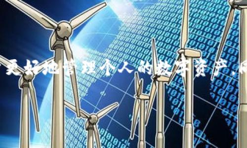   如何安全高效地将资产转出tpWallet？ / 

 guanjianci tpWallet, 数字资产, 钱包转出, 加密货币 /guanjianci 

### 1. 什么是tpWallet？

tpWallet是一款功能强大的数字资产钱包，提供了一系列加密货币管理功能。它支持多种主流的加密货币，包括比特币、以太坊和各种ERC20代币。tpWallet以其安全性、用户友好性及高效性受到广大用户的青睐。

通过tpWallet，用户可以方便地进行数字资产的存储、管理和交易。tpWallet不仅适用于普通用户，也适合投资者和专业交易者，提供各种丰富的功能以满足不同需求。

### 2. tpWallet的基本特点

tpWallet的主要特点包括：

ul
  listrong多币种支持：/strong支持广泛的加密货币，用户可以在一个钱包中管理多种资产。/li
  listrong安全性：/strong使用了多重加密机制和私钥管理，确保用户的资产安全。/li
  listrong用户友好的界面：/strong直观的用户界面使得即使是初学者也能轻松上手。/li
  listrong实时交易：/strong用户可以迅速进行买卖操作，资金流动性高。/li
/ul

### 3. 如何将资产转出tpWallet？

将资产转出tpWallet的过程相对简单，但在操作时需要特别注意安全性和准确性。以下是详细步骤：

#### 第一步：打开tpWallet

首先，打开您的tpWallet应用。确保您已经登录到您的账户。如果您使用的是桌面版本，请确保软件是最新版本，以获得最佳功能和安全性。

#### 第二步：选择资产

在钱包主界面，找到您想要转出的资产。通常，您可以在资产管理页面查看到您所持有的所有数字货币。如果您不确定，请查看余额和相关信息。

#### 第三步：点击转账或发送

选择要转出的资产后，点击“转账”或“发送”按钮。这个按钮可能会用不同的名称，但通常可以在您选择的资产页面容易找到。

#### 第四步：输入接收地址

在转账页面，您需要输入接收者的地址。一定要仔细核对接收地址的准确性，因为一旦转账完成，资产将无法找回。如果您有多个接收者，可以分别进行转账。

#### 第五步：输入转账金额

接下来，输入您想要转出的金额。确保余额足够以覆盖转账费用。这一过程非常重要，务必核对无误。

#### 第六步：确认转账

在确认转账之前，再次检查所有信息，确保接收地址和转账金额均无误。然后，点击确认或发送按钮。在某些情况下，您可能需要输入密码或使用二次验证来确认转账。

#### 第七步：查看转账状态

一旦转账成功，您可以在交易历史或转账记录中查看相关状态信息。如有必要，请保存交易记录以备后续查证。

### 4. 转账过程中需要注意哪些安全事项？

在进行资产转出时，安全性是一个不可忽视的问题。以下是一些推荐的安全措施：

#### 确保使用官方版本

下载并安装tpWallet时，确保从官方渠道获取软件，以避免钓鱼网站和恶意软件的影响。

#### 启用双重认证

为了进一步保护你的账户，建议启用双重认证（2FA）。这能有效防止未经授权的访问。

#### 定期备份私钥

定期备份你的私钥或助记词。如果手机丢失或应用被删除，您可以通过这些备份恢復账户。

### 5. 当资产转出失败时该怎么处理？

如果在转出资产时出现问题，首先不要惊慌。以下是一些排查和解决方法：

#### 检查网络连接

确保您的设备联网状态良好。网络连接不稳定常常是导致转账失败的主要原因之一。

#### 核对接收地址与余额

重新检查接收地址的拼写是否正确，确认余额是否足够完成转账，包括额外的网络手续费。

#### 连续失败的处理

如果转账持续失败，您可以选择换一个时间再次尝试，或查看官方社区是否有相似问题的反馈和应对方法。

### 常见相关问题

#### 1. tpWallet支持的所有加密货币？

tpWallet支持多种主流加密货币，包括但不限于比特币、以太坊、瑞波币（XRP）、萤火虫币（Litecoin）等。其支持的代币种类不断更新，以满足用户需求。具体支持的币种可以通过官方文档或应用内查看。

#### 2. 如何保护我的tpWallet资产安全？

对于保护tpWallet的安全，用户需确保以下几点：

ul
  li定期更新软件：保持tpWallet为最新版本，尤其是安全相关的更新。/li
  li私钥备份：养成定期备份私钥和助记词的习惯。/li
  li使用强密码：为账户设置复杂且不易猜测的密码。/li
/ul

#### 3. 如何恢复丢失的私钥？

如果用户丢失了私钥，恢复账户将会非常困难。您可以通过助记词尝试恢复账户。确保在首次设置账户时将助记词安全保存。此外，少量钱包（如硬件钱包）可能会提供恢复工具或选项。

#### 4. tpWallet的交易手续费是多少？

tpWallet的交易手续费通常取决于网络状态而非固定费率。用户可以根据当前网络拥堵情况选择合适的手续费率。在交易中，用户也可以自主决定手续费，以便于控制转账速度和成本。

#### 5. tpWallet是否支持法币交易？

tpWallet主要专注于加密货币的管理和交易。对于法币交易，它可能并不直接支持，但用户可通过交易所等其他平台将法币兑换为加密货币，然后转入tpWallet。

### 总结

将资产从tpWallet安全高效地转出是一个基本但重要的操作。理解转出流程及注意安全事项，将有助于用户更好地管理个人的数字资产。同时，通过深入了解tpWallet的功能和特点，用户还可以更好地利用这个钱包应用来进行资产的储存和交易。

希望本文能为您在使用tpWallet时解决相关疑问，提升资金管理的安全性和有效性。