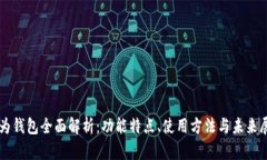 华为钱包全面解析：功能