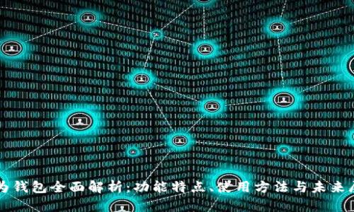华为钱包全面解析：功能特点、使用方法与未来展望