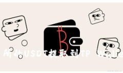 如何将交易所的USDT提取到