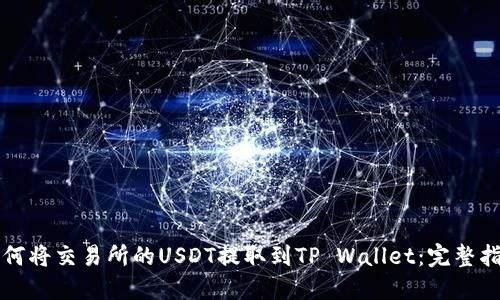 如何将交易所的USDT提取到TP Wallet：完整指南