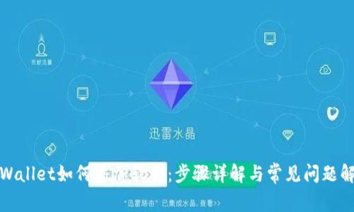 tpWallet如何添加软件：步骤详解与常见问题解答