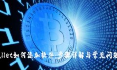 tpWallet如何添加软件：步骤