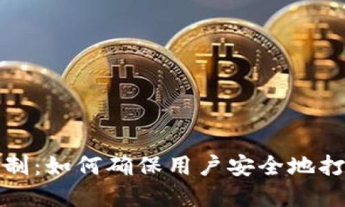 数字钱包的安全机制：如何确保用户安全地打开和使用数字钱包