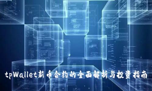 tpWallet新币合约的全面解析与投资指南