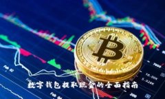 数字钱包提取现金的全面