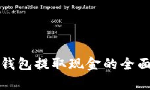 数字钱包提取现金的全面指南