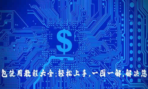 数字钱包使用教程大全：轻松上手，一图一解，解决您的疑惑