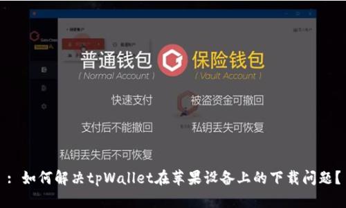 : 如何解决tpWallet在苹果设备上的下载问题？