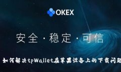 : 如何解决tpWallet在苹果设