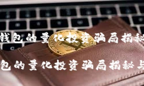: 数字货币钱包的量化投资骗局揭秘与防范指南

数字货币钱包的量化投资骗局揭秘与防范指南